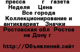 1.2) пресса : 1987 г - газета “Неделя“ › Цена ­ 149 - Все города Коллекционирование и антиквариат » Значки   . Ростовская обл.,Ростов-на-Дону г.